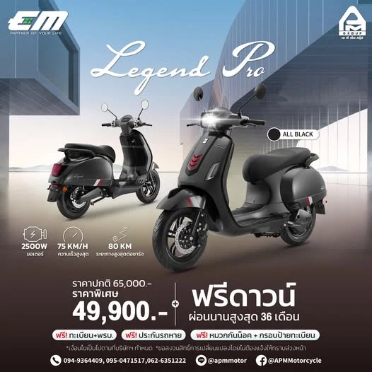 Legend Pro ขี่เท่ ประหยัดจริง ⚡