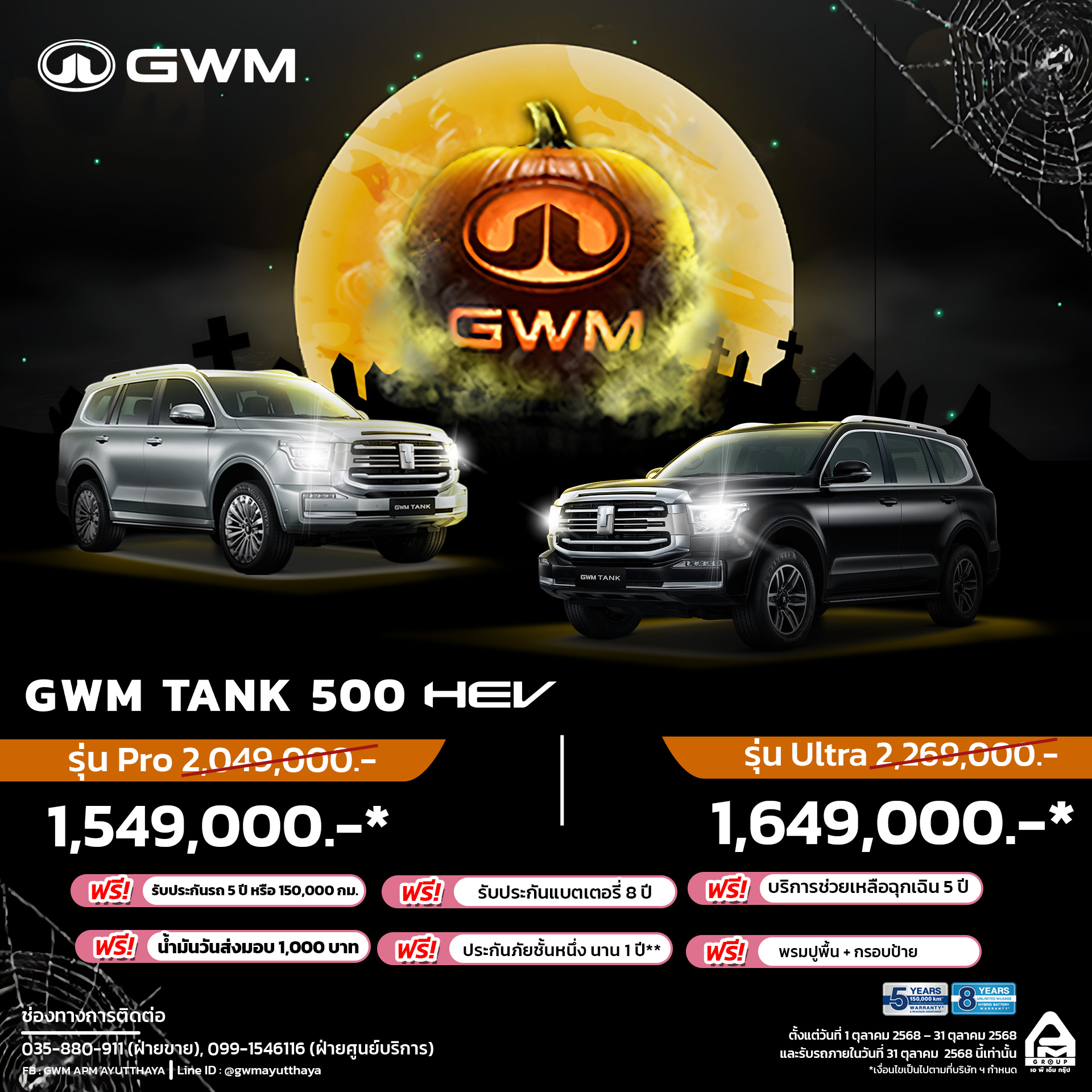 โปรโมชั่นแรงรับฮาโลวีน! GWM TANK 500 HEV