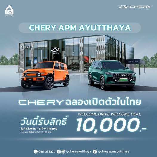 CHERY ฉลองเปิดตัวในไทย